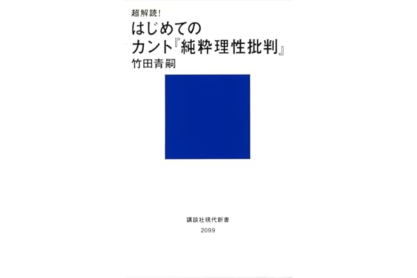 超解読！　はじめてのカント『純粋理性批判』 (講談社現代新書)