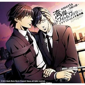 オメルタ~沈黙の掟~ ドラマCD vol.4 宇賀神編「湾岸トワイライトワルツ」