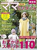 ママ'sスタイル 東海版 (流行発信MOOK)