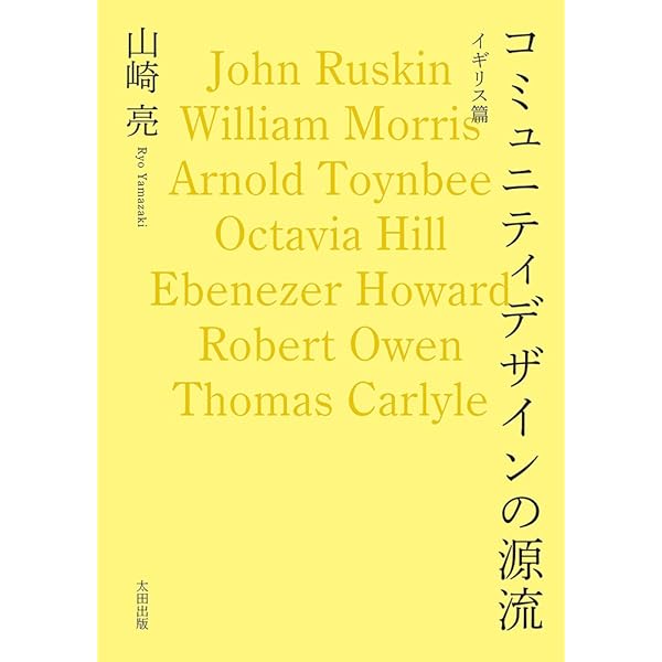 コミュニティデザインの源流 イギリス篇 | 山崎 亮 |本 | 通販 | Amazon