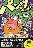 パンツをさがせ!  - パンツがぬげちゃった怪獣パルゴンの妖怪病院で人体大ぼうけん - (ワニの学習本)
