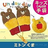 デコレ decole アン・ドゥドゥ　ミトン：くま かわいい子供用のひも付きの手袋 3歳 4歳 5歳