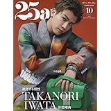 25ans 2023年10月号増刊 岩田剛典特別版