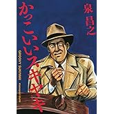 新装版 かっこいいスキヤキ