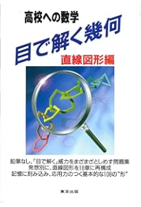 わかる幾何学 (わかる数学全書 3) | 秋山 武太郎, 春日屋 伸昌 |本