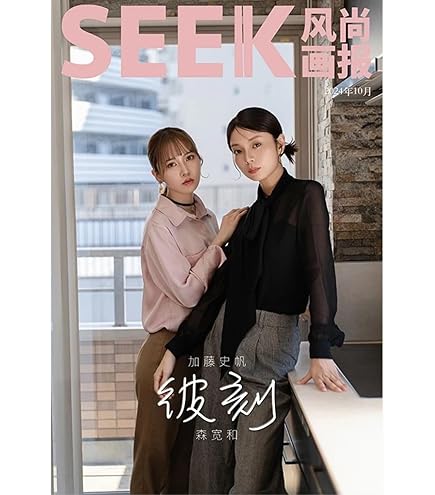 Amazon.co.jp: SEEK风尚画报/風尚画報 2024年10月号 加藤史帆/森カンナ