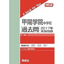 甲陽学院中学校 ２０１５年度受験用/英俊社（単行本） 甲陽学院中学校 入学試験問題集 2025年春受験用 (プリント形式の