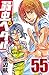 弱虫ペダル　55 (少年チャンピオン・コミックス)