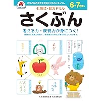 七田式 知力ドリル 6,7さい さくぶん 】 知育玩具のシルバー