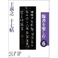 臨書を楽しむ 8 曹全碑 (8) | 成瀬映山, 栗原蘆水, 角元正燦 |本