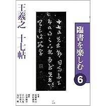 臨書を楽しむ 6 王羲之 十七帖 (6) | 成瀬映山, 栗原蘆水, 真神巍堂