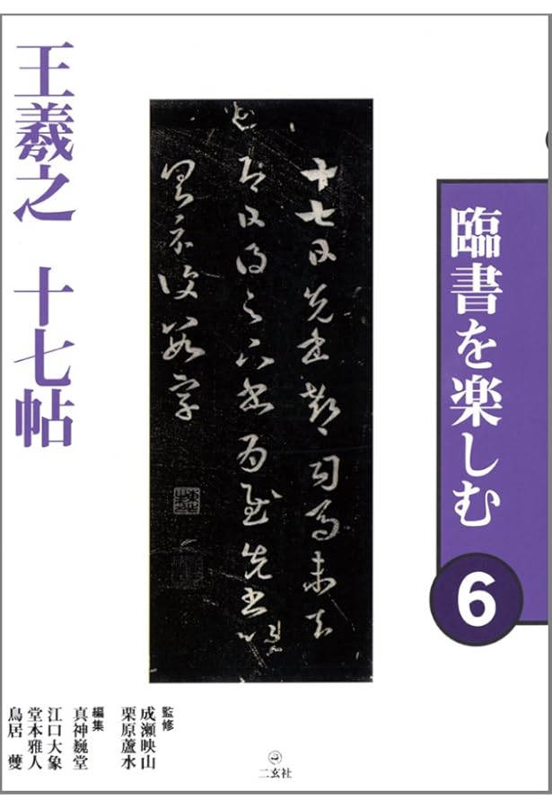 超希少新品❣️臨書を楽しむ 2 虞世南 孔子廟堂碑❣️新品未使用品 臨書を楽しむ 2 虞世南 孔子廟堂碑 (2) | 成瀬映山, 栗原蘆水, 宮崎葵