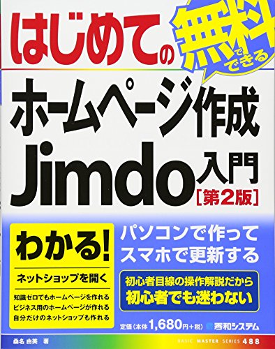 はじめての無料でできるホームページ作成 Jimdo入門[第2版] (BASIC MASTER SERIES