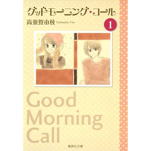 Amazon.co.jp: グッドモーニング・コール 全11巻完結(りぼんマスコット