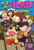 忍たま乱太郎 豆をうつすならいの段 (ポプラ社の新・小さな童話)