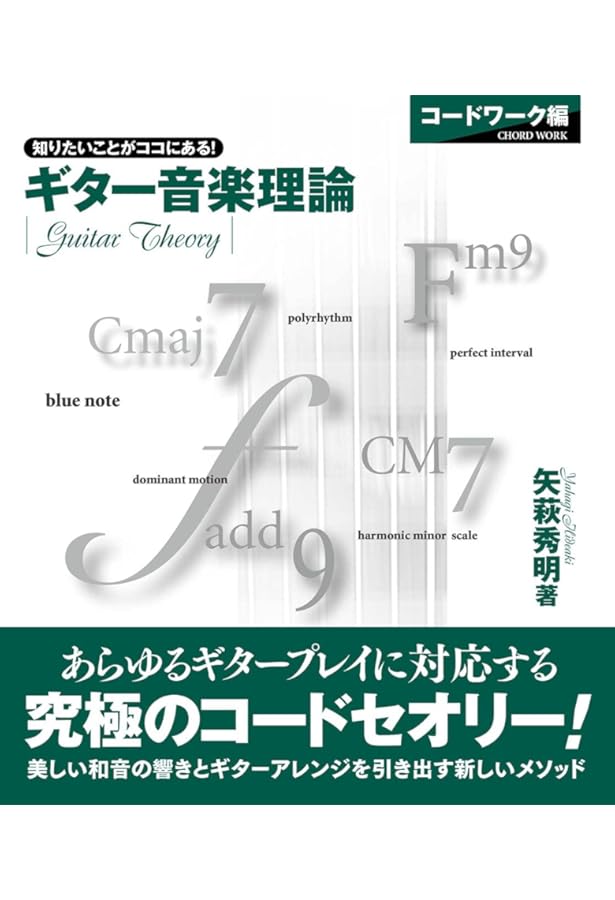 ギター音楽理論 ~ベーシックセオリー編~ | 矢萩 秀明 |本 | 通販 | Amazon