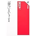 「待つ」ということ (角川選書 396)