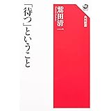 「待つ」ということ (角川選書 396)