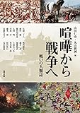 喧嘩から戦争へ 戦いの人類誌 (アジア遊学 189)