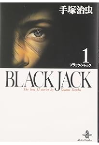 Amazon.co.jp: BLACK JACK (2) (秋田文庫 1-2) : 手塚 治虫: 本