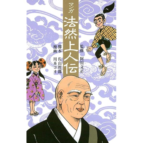 単行本2冊 マンガ 法然入門 念仏信仰に捧げた 親鸞入門 念仏を極めた