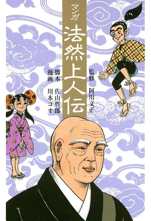 マンガ〉法然入門: 念仏信仰に捧げた苛烈な生涯 (サンマーク文庫 C- 30