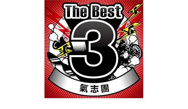 Amazon Music 氣志團のthe Best 3 Amazon Co Jp