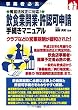 図解 飲食業開業・許認可申請手続きマニュアル (事業者必携)