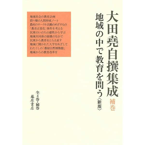 ちがう・かかわる・かわる 〔基本的人権と教育〕 (第2巻) (大田堯自撰
