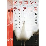 Amazon Co Jp 憎悪のパレード 池袋ウエストゲートパーク11 文春文庫 Ebook 石田衣良 本