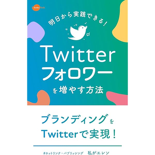 Amazon Co Jp Twitterのフォロワーを増やす方法 明日から実践できるワザ ホットリンク パブリッシング Ebook ホットリンク パブリッシング Kindleストア