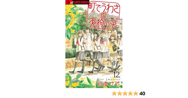 町でうわさの天狗の子 12 フラワーコミックスアルファ 岩本 ナオ 本 通販 Amazon