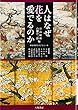 人はなぜ花を愛でるのか (地球研ライブラリー)