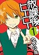 放課後ヒーロー 1巻 (デジタル版Gファンタジーコミックス)
