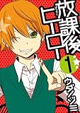 放課後ヒーロー 1巻 (デジタル版Gファンタジーコミックス)