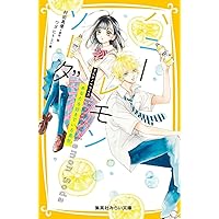 Amazon.co.jp: 映画ノベライズ ハニーレモンソーダ (集英社
