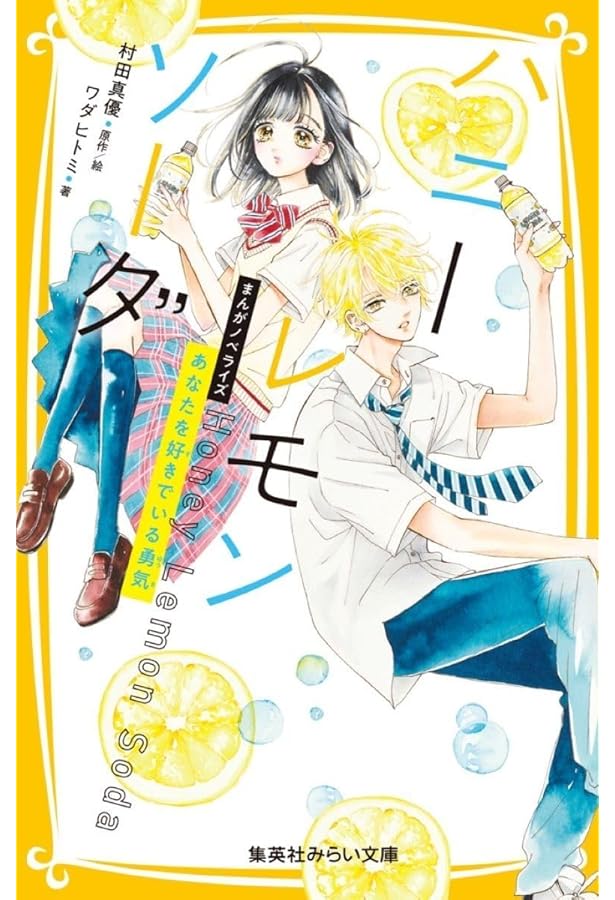 小説 ハニーレモンソーダ (集英社オレンジ文庫) | 後白河 安寿, 村田