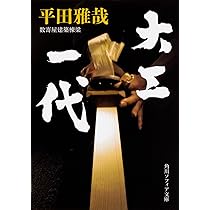 数寄屋造り―平田雅哉作品集 (1972年) |本 | 通販 | Amazon