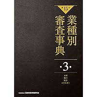 第15次】業種別審査事典 第1巻 [農業・畜産・水産・食料品・飲料 分野