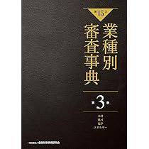 第15次】業種別審査事典 第1巻 [農業・畜産・水産・食料品・飲料 分野