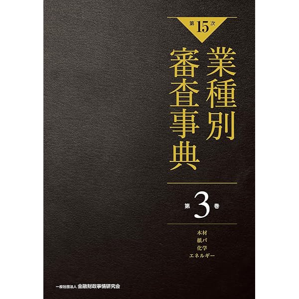 【新品裁断済】第15次　業種別審査事典第3巻 木材・紙パ・化学・エネルギー 分野 第15次】業種別審査事典 第3巻 [木材・紙パ・化学・エネルギー 分野