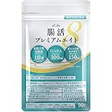 【機能性表示食品】 腸活 ダイエット サプリ 便通 ストレス 体重 高血圧 睡眠 乳酸菌 GABA 善玉菌 腸活プレミアムエイト 90粒 1か月分 [健康食品管理士]