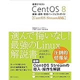 標準テキスト CentOS 8 構築・運用・管理パーフェクトガイド [CentOS Stream対応]