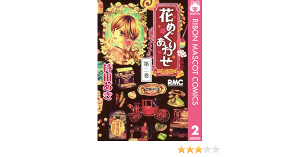 花めぐりあわせ 2 りぼんマスコットコミックスdigital 持田あき 少女マンガ Kindleストア Amazon