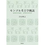 モンゴル考古学概説