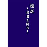 24.糧道 項羽と劉邦