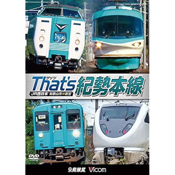 Amazon.co.jp: ザッツ(That's)阪和線 JR西日本 天王寺~和歌山/関西空港