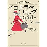 イコ トラベリング 1948-