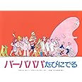 バーバパパたびにでる (講談社のバーバパパえほん)