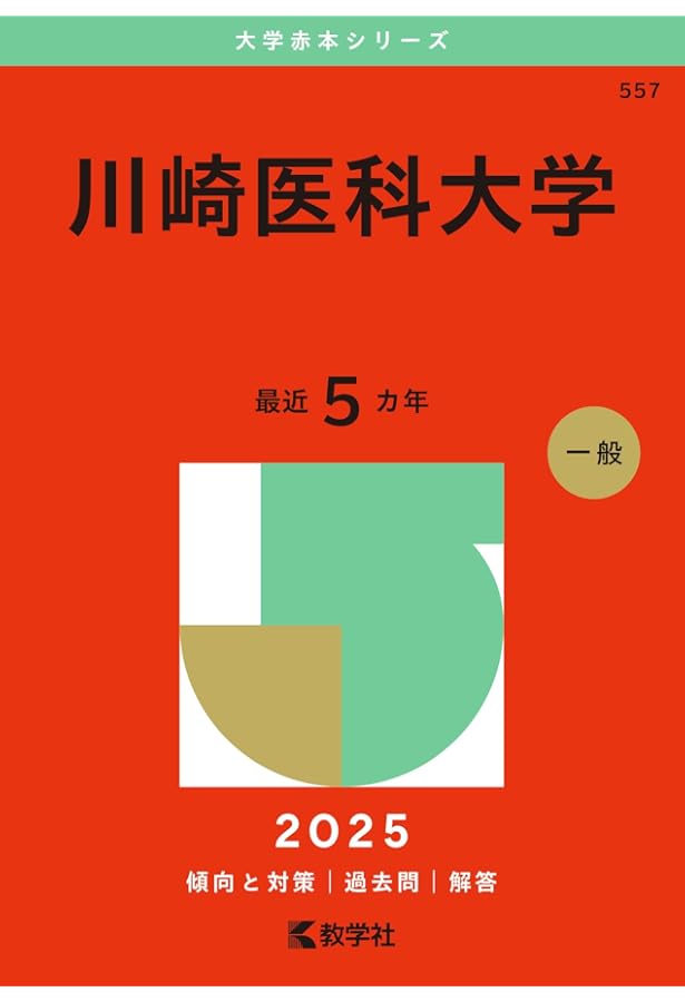 東京女子医科大学（医学部） (2025年版大学赤本シリーズ) | 教学社編集